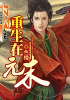 重生在元末在線閱讀