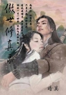 傲視修真錄