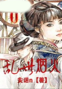 亂世煙火
