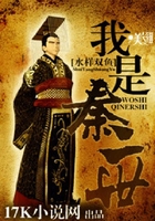 我是秦二世在線閱讀