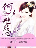 何以魅君心在線閱讀