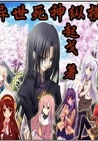 异世死神纵横