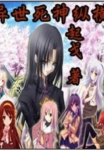 異世死神縱橫