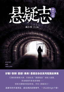 懸疑志（第十七期）