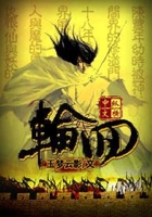 輪回在線閱讀