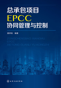 總承包項目EPCC協同管理與控制