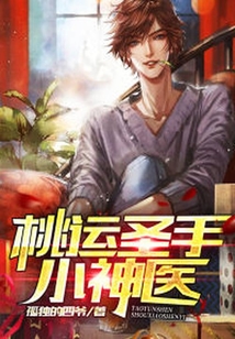 桃运圣手小神医
