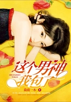 这个男神我包了