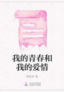 我的青春和我的愛情
