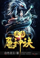 太古魔神诀