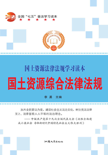 國(guó)土資源綜合法律法規(guī)