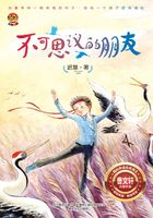 不可思议的朋友（“好孩子”中国原创书系）在线阅读