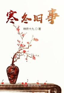 寒冬舊事