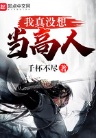 我真沒想當高人在線閱讀