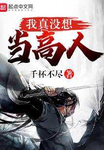 我真沒(méi)想當(dāng)高人