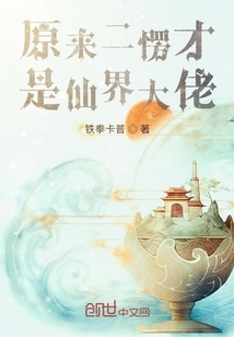 原來二愣才是仙界大佬
