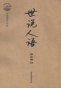 世說人語（鄭逸梅美文類編：人物編）