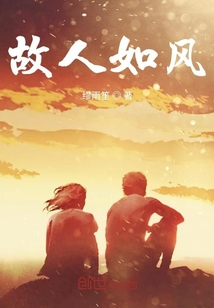 故人如風