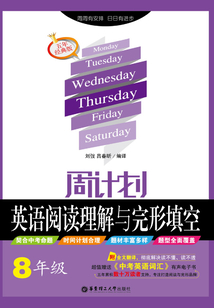 周計劃：英語閱讀理解與完形填空（八年級）（附全文翻譯）五年經典版