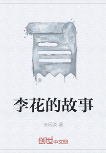 李花的故事