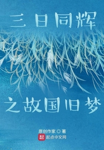 三日同輝之故國舊夢