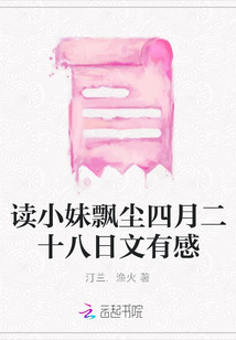 讀小妹飄塵四月二十八日文有感