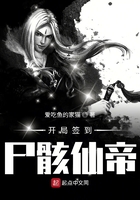 开局签到尸骸仙帝在线阅读