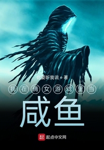 我在倩女游戏里当咸鱼