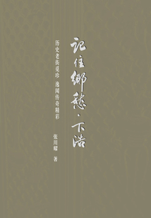 記住鄉愁·下浩