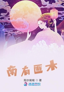 南有匪木