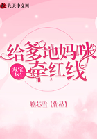 雙寶1v1：給爹地媽咪牽紅線在線閱讀