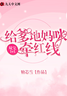 雙寶1v1：給爹地媽咪牽紅線