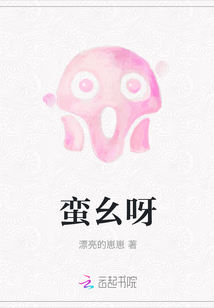 蠻幺呀
