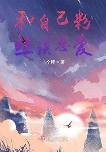 和自己粉絲談戀愛？