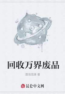 回收萬界廢品