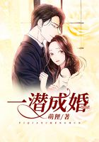 一潜成婚