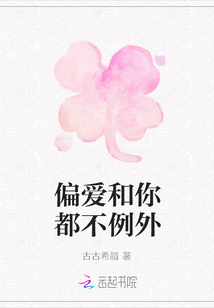 偏爱和你都不例外