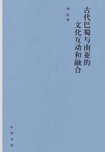 古代巴蜀與南亞的文化互動和融合