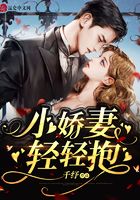 小娇妻，轻轻抱在线阅读