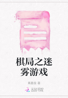 棋局之迷雾游戏在线阅读