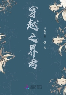 穿越之界考