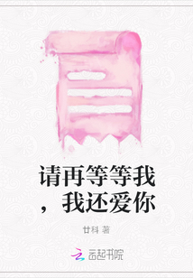 請再等等我，我還愛你