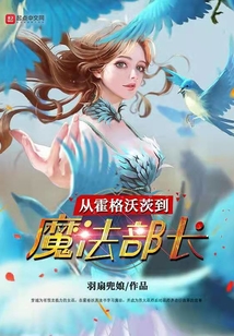 從霍格沃茨到魔法部長