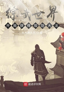 綜武世界:開局獲得吸功大法