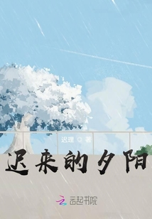 遲來的夕陽