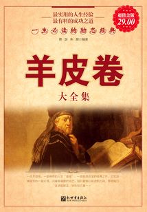 羊皮卷大全集:一生必讀的勵志經典(超值金版)
