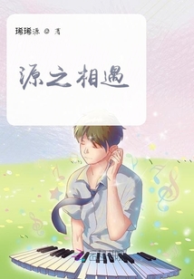 源之相遇