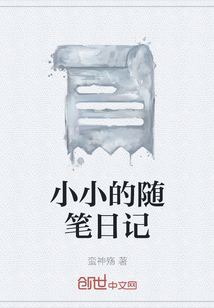 小小的隨筆日記