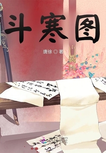 斗寒圖