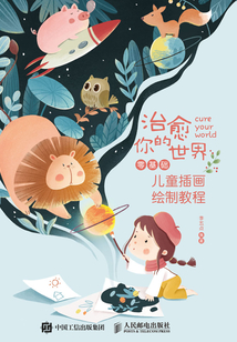 治愈你的世界：零基礎兒童插畫繪制教程